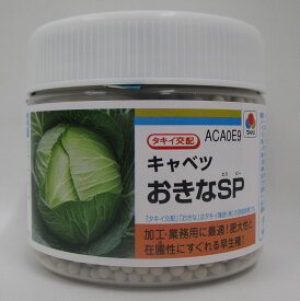 キャベツ おきなSP ペレット種子5000粒 タキイ種苗(株)