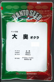 オクラ 大奥 2000粒 ナント種苗（株）