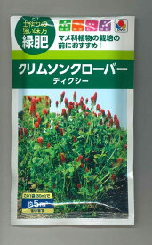 景観形成作物 緑肥用クリムソンクローバー ディクシー 60ml タキイ種苗(株)