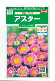 花の種　アスター松本ピンク　約190粒（株）サカタのタネ　実咲