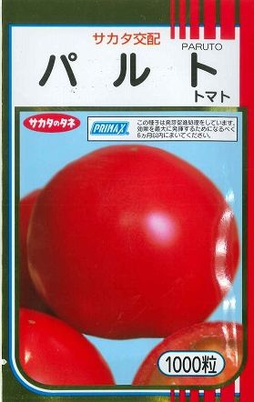 送料無料 家庭菜園におすすめです 葉かび病に強くなった作りやすい大玉トマトです 1000粒 全国どこでも送料無料 大注目 トマトパルト