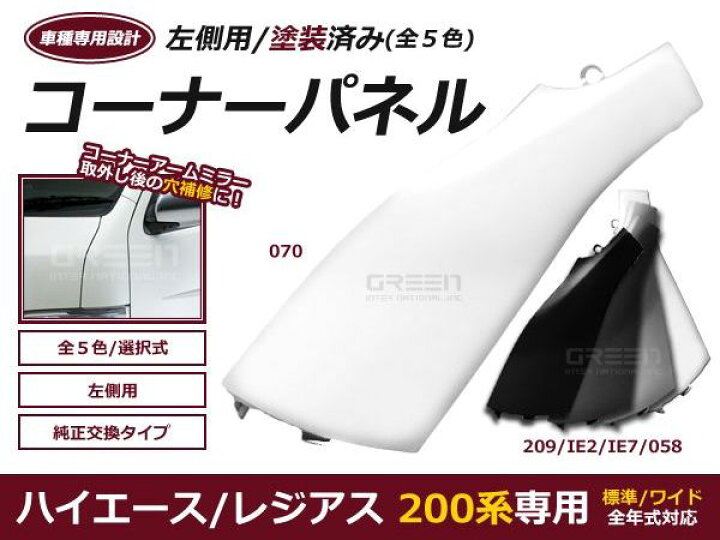 楽天市場】ハイエース 200 コーナーパネル 塗装済 交換タイプ カラー 