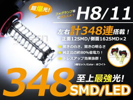 【送料無料】【販売商品】 プリウスα フォグランプ LED H11 汎用 348発 車種別対応