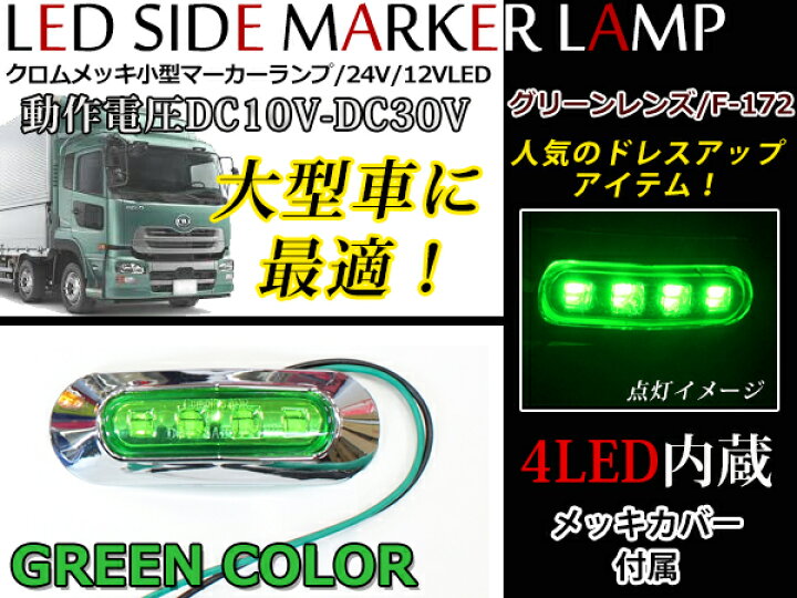 楽天市場】24V車 12V車 対応 メッキカバー付き LEDマーカーランプ 