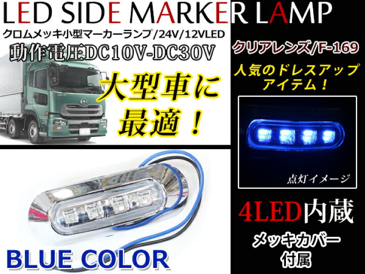 楽天市場】24V車 12V車 対応 メッキカバー付き LEDマーカーランプ 