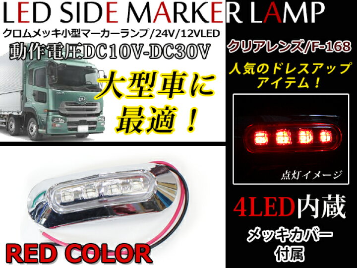 楽天市場】24V車 12V車 対応 メッキカバー付き LEDマーカーランプ  