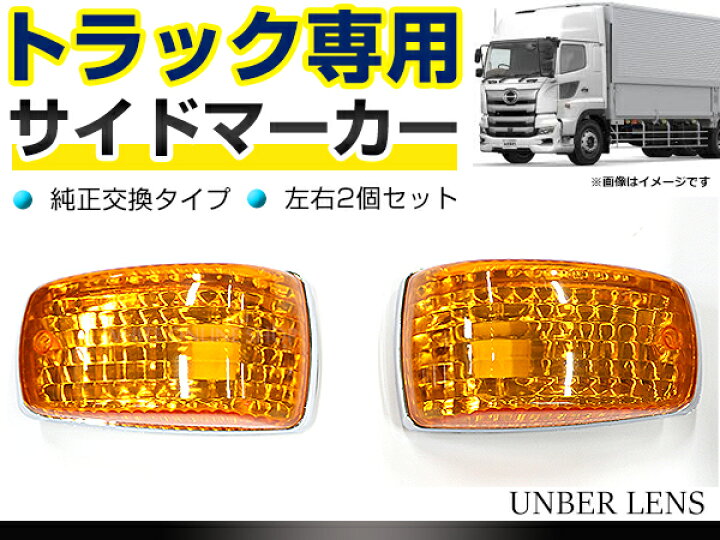 楽天市場】【送料無料】 トラック用 サイドマーカー 日野 デュトロ 
