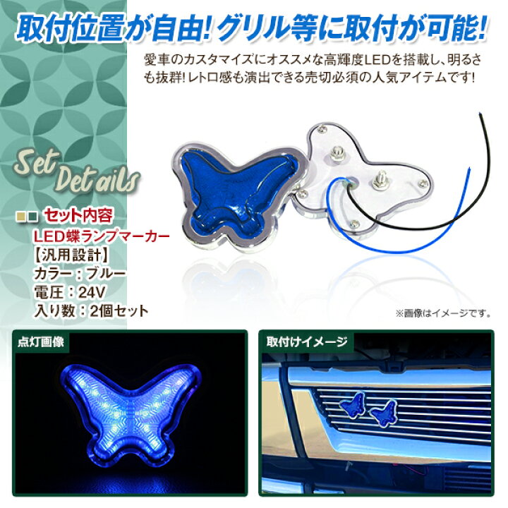 楽天市場】【送料無料】 24V LED マーカーランプ LED21発 蝶 レア物 