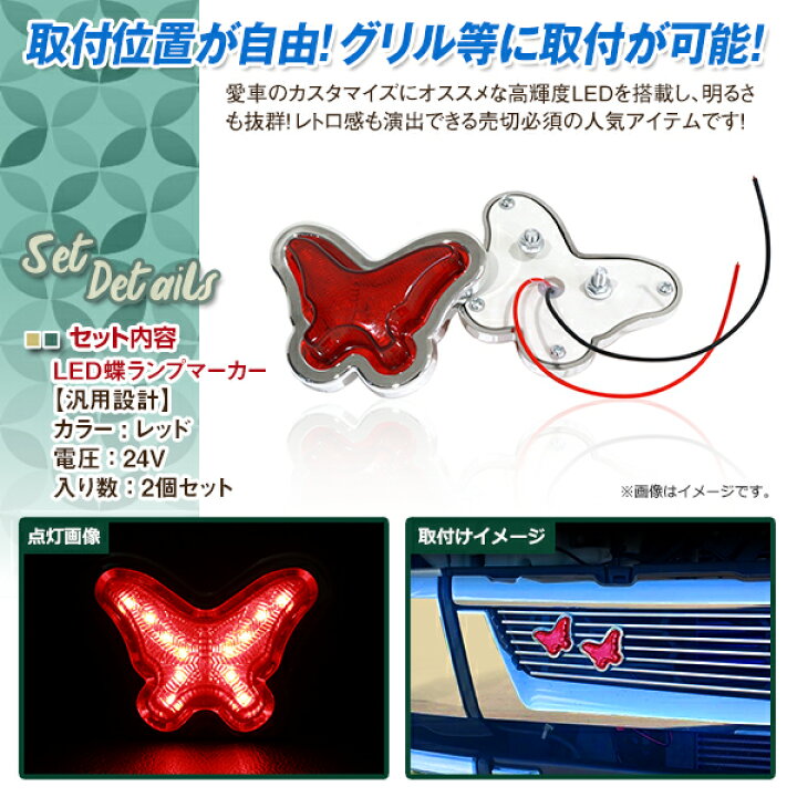 楽天市場】【送料無料】 24V LED マーカーランプ LED21発 蝶 レア物 