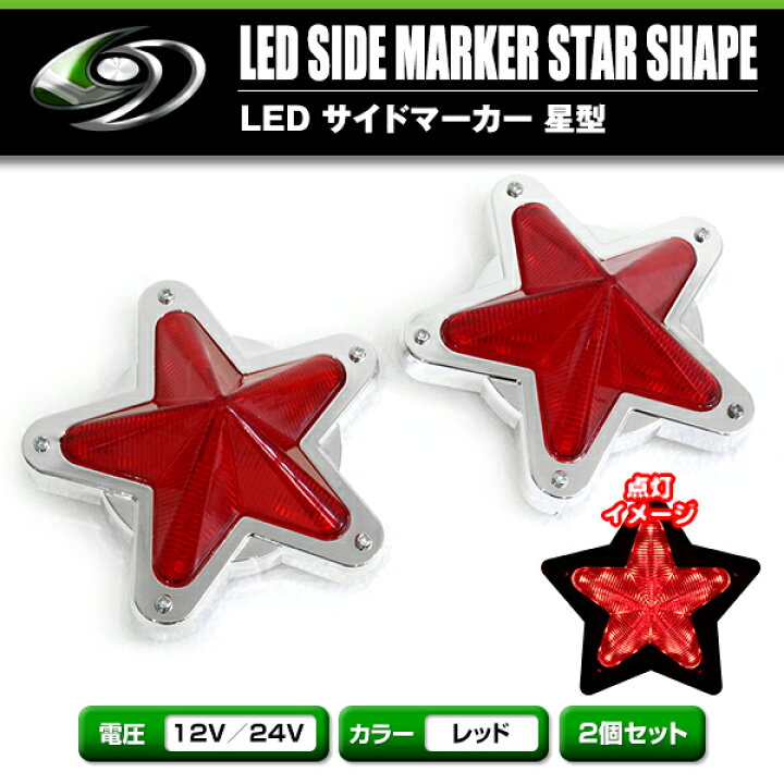楽天市場】【送料無料】 LED サイドマーカー 星型 12V 24V 2個 星 