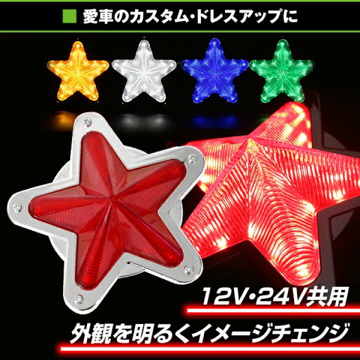 楽天市場】【送料無料】 LED サイドマーカー 星型 12V 24V 2個 星 