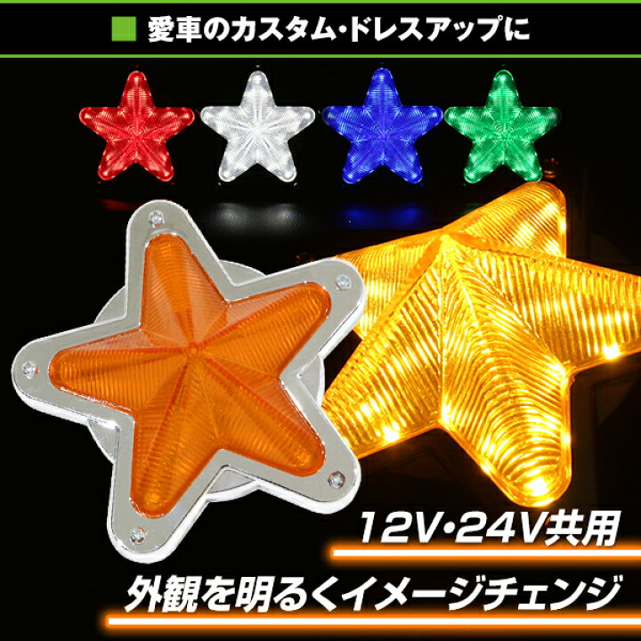 楽天市場】【送料無料】 LED サイドマーカー 星型 12V 24V 2個 星 