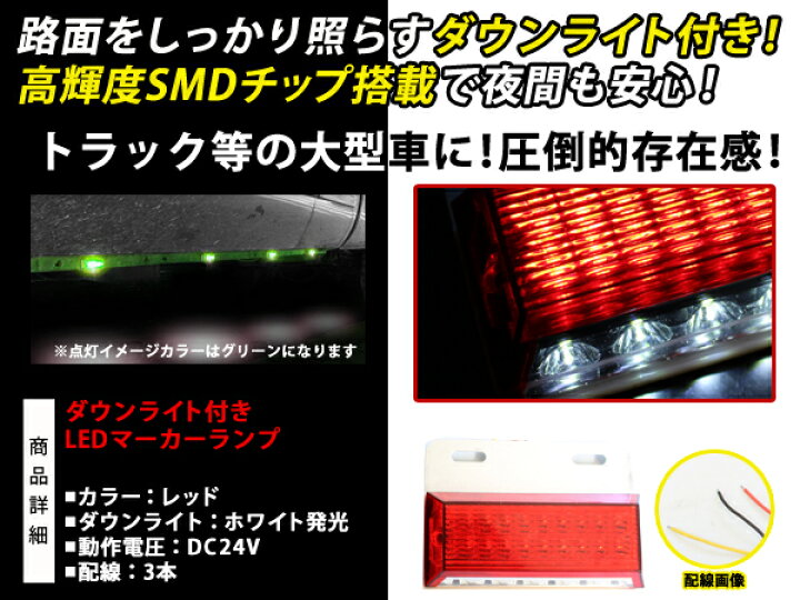 楽天市場 24v車用 ダウンライト付き Ledサイドマーカー 24連 イエロー ホワイト レッド グリーン ブルー 10個セット 18 6led サイド マーカーランプ 角型 アンダーライト 車幅灯 デコトラ 汎用 Green Shop