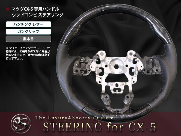 楽天市場】【送料無料】 純正交換式 コンビステアリング CX-5/CX5/CX 5 