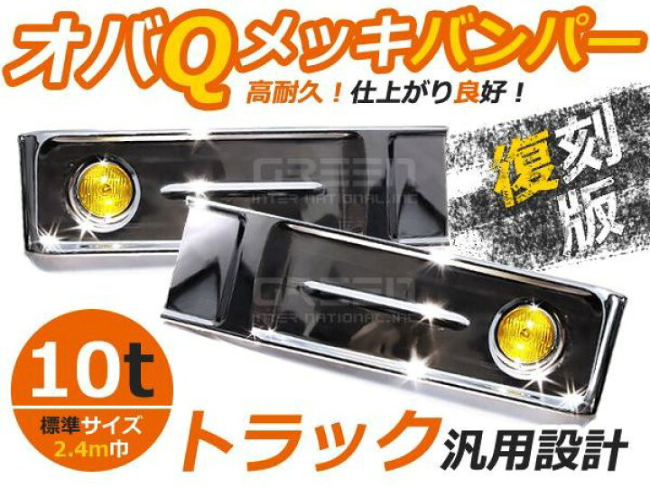 楽天市場】【大型商品】 トラック用デコトラ オバQメッキバンパー 大型 