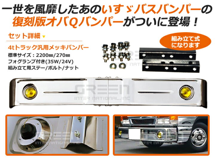 楽天市場】【大型商品】 トラック用デコトラ オバQメッキバンパー 標準 