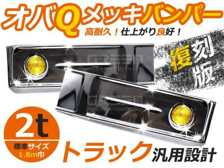 楽天市場】【大型商品】 トラック用デコトラ オバQメッキバンパー 標準 