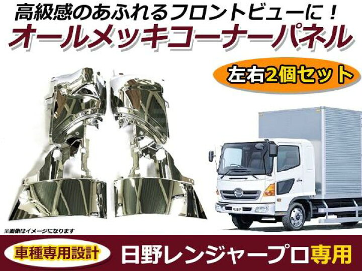 楽天市場】【送料無料】 日野 レンジャープロ専用 メッキ コーナー 