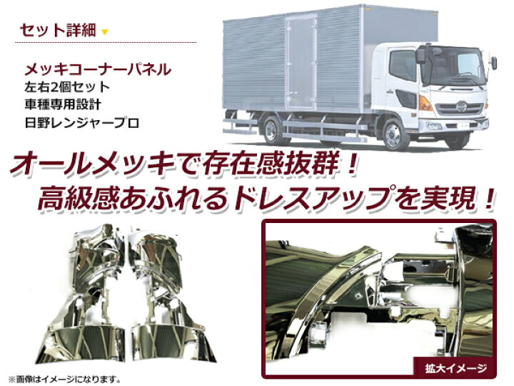 楽天市場】【送料無料】 日野 レンジャープロ専用 メッキ コーナー 