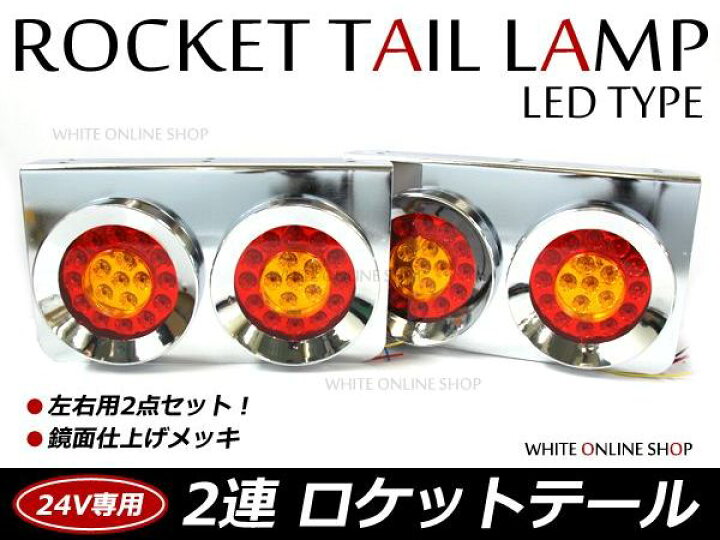 楽天市場】トラック ロケット2連テール LED 赤黄テールランプ トラック  