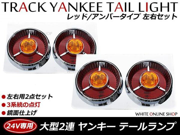 楽天市場】トラック ヤンキーテール 赤オレンジ2連 左右セット 