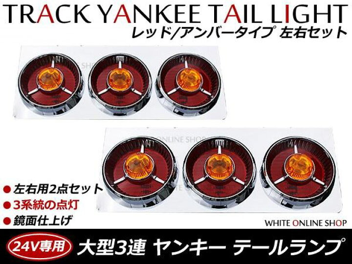 楽天市場】トラック ヤンキーテール 赤オレンジ3連 左右セット 