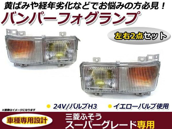 楽天市場】【送料無料】 ガラスレンズ製 ふそう スーパーグレート 純正 