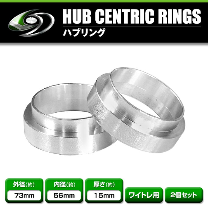楽天市場】アルミ製 ハブリング 外径73mm 車両ハブ径56mm 厚さ15mm 
