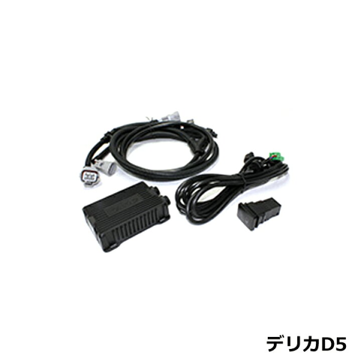 【送料無料】 88ハウス DFC デジタル フューエル コントローラー 三菱 新型 デリカD5/ブルーテック H31.2〜 4N14 46馬力 MC前 デリカD5 封印解除！ 88ハウスの燃料コントローラ デリカD5 マイナーチェンジ前 輝