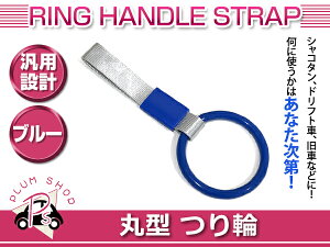 【メール便送料無料】 つり輪 丸型 ブルー 旧車 ドリ車 持ち手 吊り輪 つり革 車内 内装 持ち手 エアロ リア リヤ カスタム 普通車 トラック バス ドレスアップ