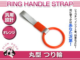 【メール便送料無料】 つり輪 丸型 オレンジ 旧車 ドリ車 持ち手 吊り輪 つり革 車内 内装 持ち手 エアロ リア リヤ カスタム 普通車 トラック バス ドレスアップ