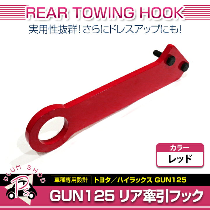 楽天市場】【送料無料】 牽引フック トヨタ ハイラックス GUN125 前期 