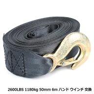 2600LBS 1180kg 50mm 6m ハンド ウインチ 交換 ベルト トレーラー ジェットスキー バイク ボート ストラ…