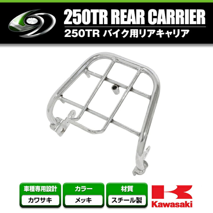 楽天市場】【送料無料】 リアキャリア カワサキ KAWASAKI 250TR 