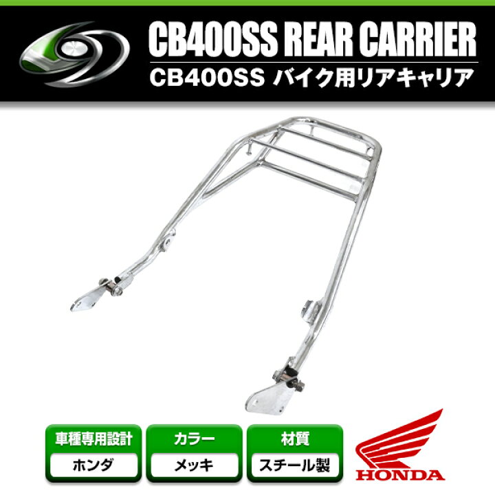 楽天市場】【送料無料】 リアキャリア ホンダ HONDA CB400SS スーパー 
