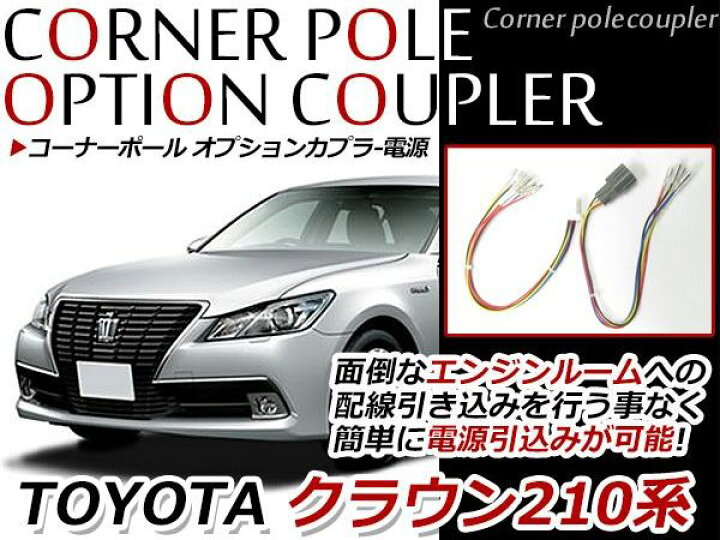 楽天市場】【メール便送料無料】 トヨタ クラウン 210系 コーナー 