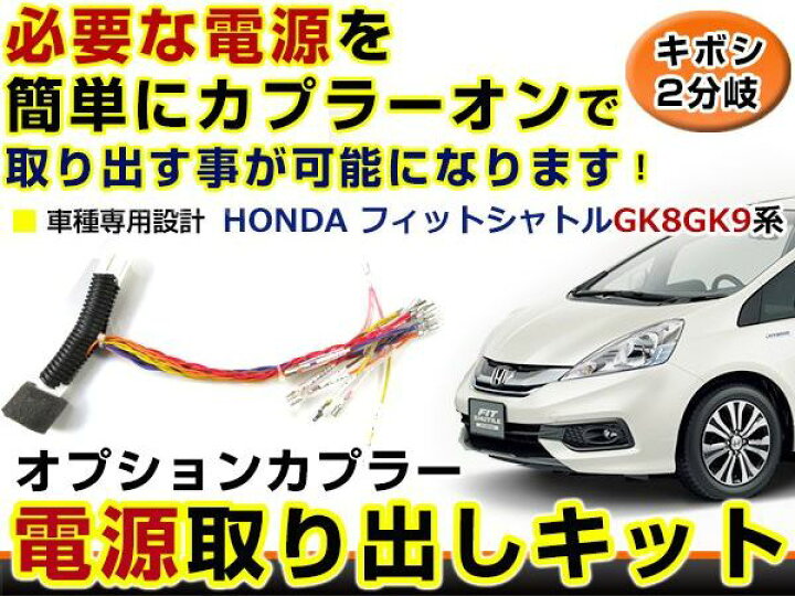 楽天市場 メール便送料無料 ホンダ フィットシャトル Fitシャトル Gk8 Gk9 電源取り出し キット オプション カプラー 配線 ハーネス ケーブル 線 コード 電源 電源分岐 取り出し イグニッション イルミ イルミネーション アース デコレーション イベント ライト