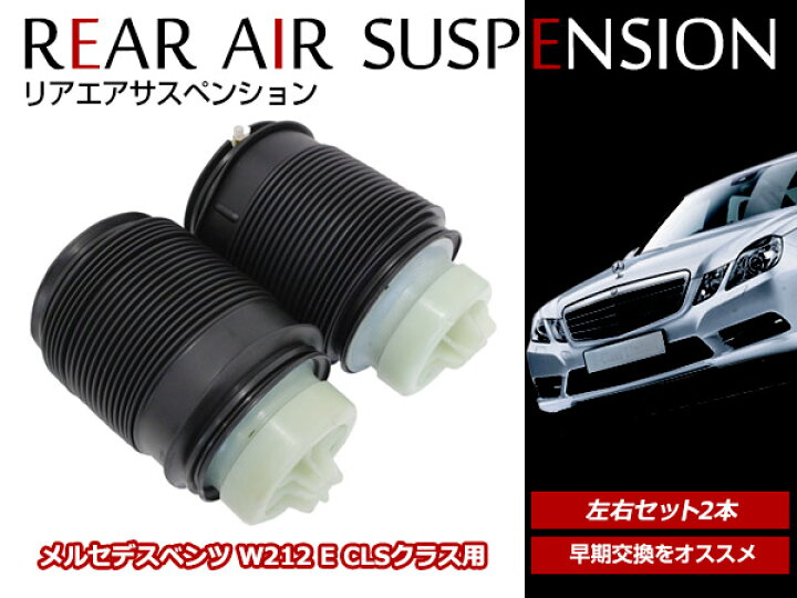 Mercedes-Benz（メルセデス・ベンツ） 在庫限り安心保証 ベンツ Eクラス W212 S212 CLSクラス W218 X218 C218 フロント エアサス エアサスペンション 1本 前右 A2123203238 212320323880 2123201838 : ADVANCE JAPAN - 通販 - Yahoo!ショッピング カーアクセサリーエアサスペンションショックアブソーバーフロント右互換...