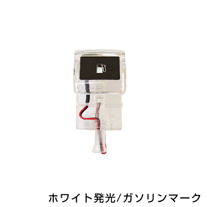 楽天市場 ガソリンマーク スケルトン仕様 Led エスティマ 50系 白 Acr5 Gsr5 白 ホワイト 給油口 内装 ピュアライトオープナー Green Shop