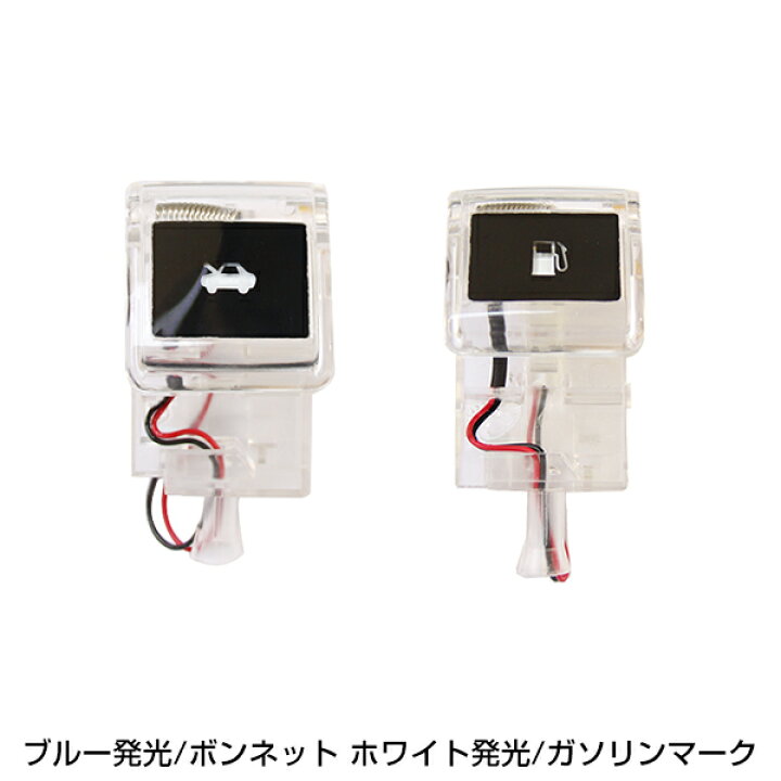 楽天市場 エンジンフード ガソリンマーク Led アルファード 系 白青 Anhw Gghw 白 ホワイト 青 ブルー 給油口 内装 ピュアライトオープナー Green Shop