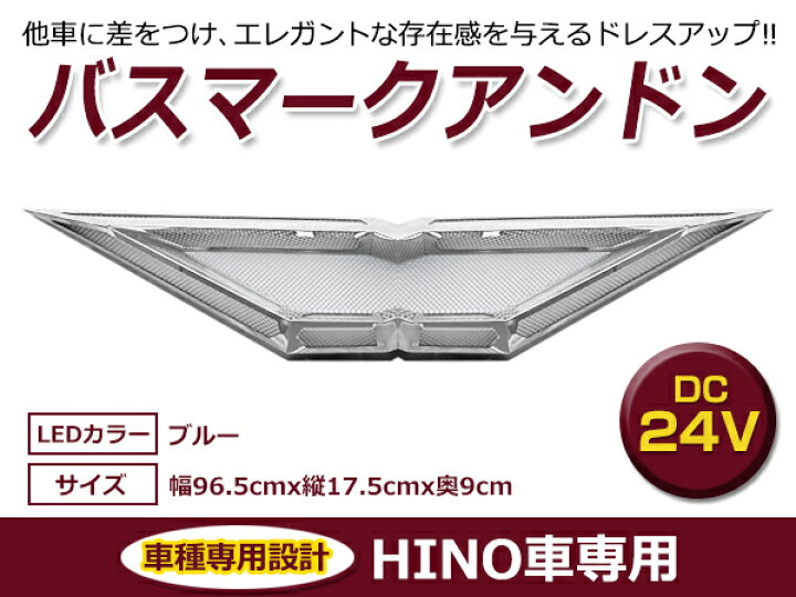 楽天市場】【送料無料】 日野 24V バスマーク アンドン ステンレス 小 
