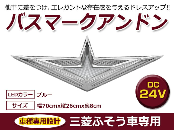 楽天市場】【送料無料】 三菱ふそう 24V バスマークアンドン ブルー 