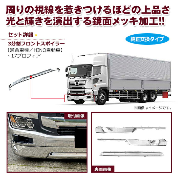 楽天市場】【大型商品】 日野 17プロフィア フロントバンパー用 メッキ 