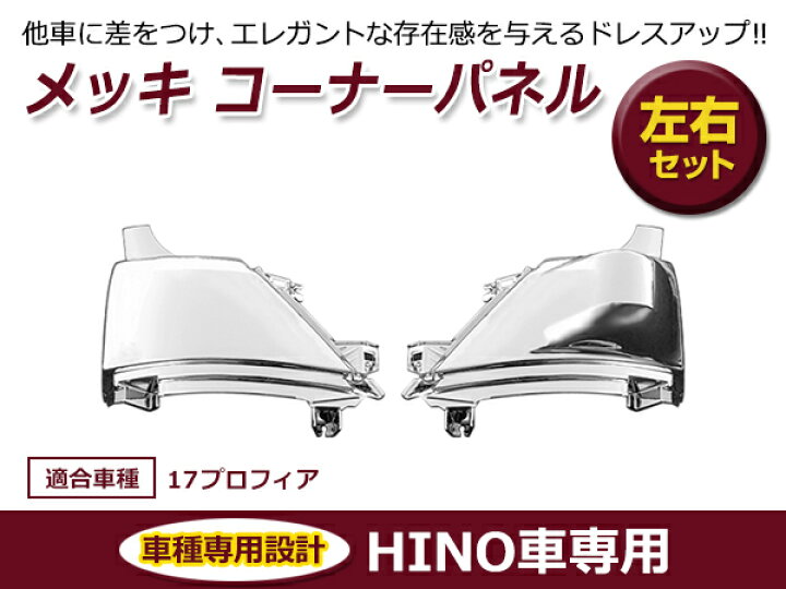 楽天市場】【送料無料】 日野 新型 17プロフィア メッキ コーナー 