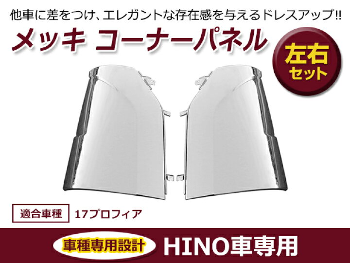 楽天市場】【送料無料】 日野 新型 17プロフィア メッキ コーナー 