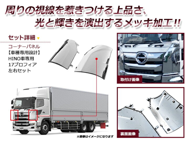 楽天市場】【送料無料】 日野 新型 17プロフィア メッキ コーナー 