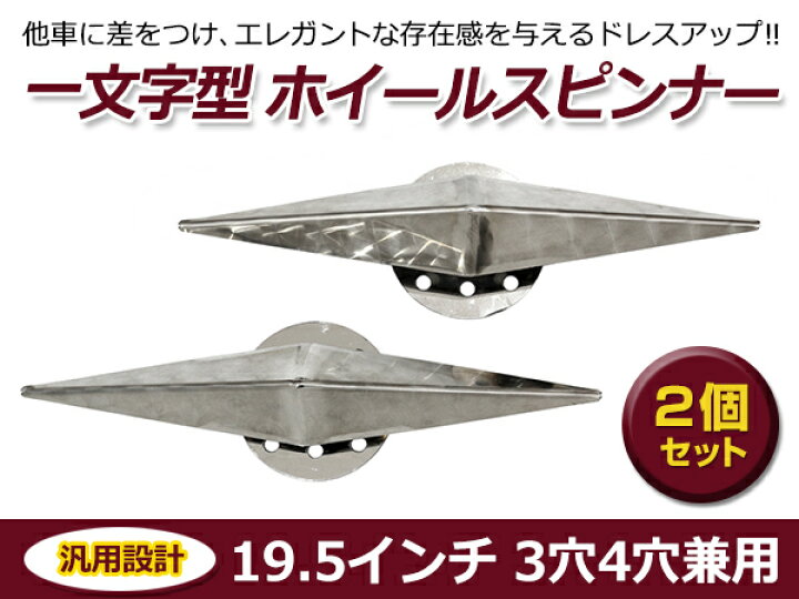楽天市場】【送料無料】 一文字型 ホイールスピンナー 2個セット 19.5 