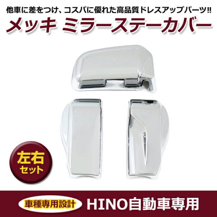 楽天市場】【送料無料】 日野 17 レンジャー メッキ ミラーステー 