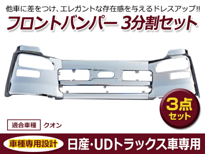 楽天市場】【大型商品】【送料無料】 日産 UDトラックス クオン メッキ 
