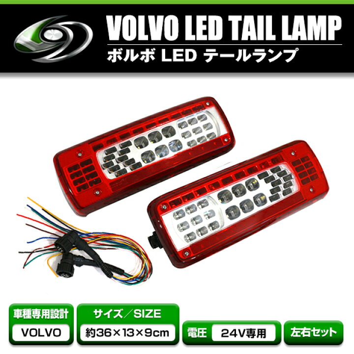 楽天市場】【送料無料】 LEDテールランプ 左右セット ボルボ VOLVO UD  